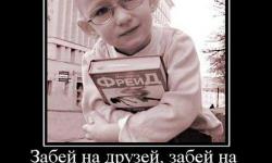 Забей на друзей