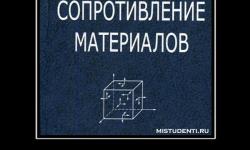 Сопротивление материалов