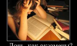 Как экзамены