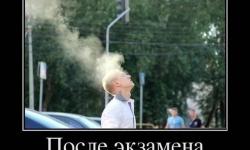 После экзамена