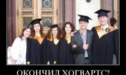 Окончил Хогвартс
