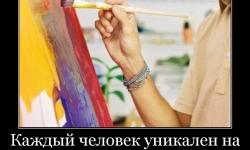 Каждый человек уникален