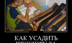 Как усадить школоту за уроки